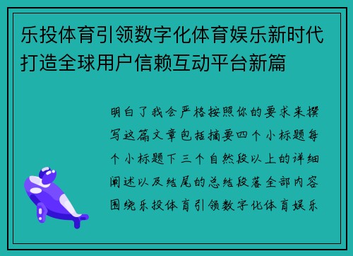 乐投体育引领数字化体育娱乐新时代打造全球用户信赖互动平台新篇