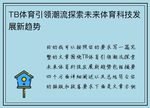 TB体育引领潮流探索未来体育科技发展新趋势