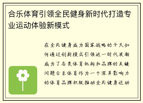 合乐体育引领全民健身新时代打造专业运动体验新模式
