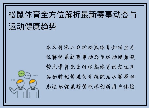 松鼠体育全方位解析最新赛事动态与运动健康趋势