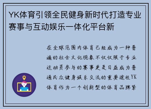 YK体育引领全民健身新时代打造专业赛事与互动娱乐一体化平台新