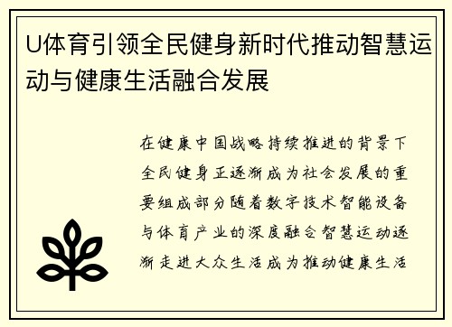 U体育引领全民健身新时代推动智慧运动与健康生活融合发展
