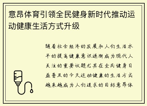 意昂体育引领全民健身新时代推动运动健康生活方式升级