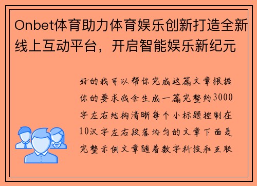 Onbet体育助力体育娱乐创新打造全新线上互动平台，开启智能娱乐新纪元
