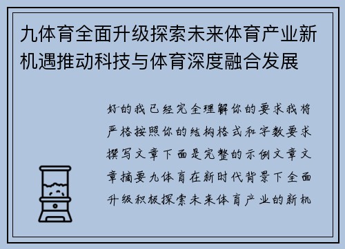 九体育全面升级探索未来体育产业新机遇推动科技与体育深度融合发展
