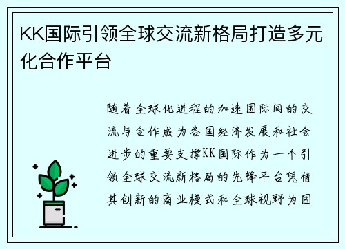 KK国际引领全球交流新格局打造多元化合作平台