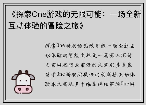 《探索One游戏的无限可能：一场全新互动体验的冒险之旅》