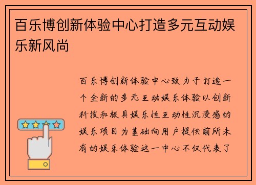 百乐博创新体验中心打造多元互动娱乐新风尚
