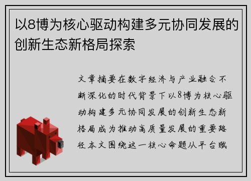 以8博为核心驱动构建多元协同发展的创新生态新格局探索 以8博为核心驱动构建多元协同发展的创新生态新格局探索