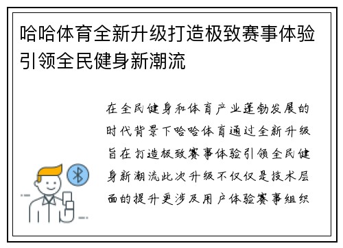 哈哈体育全新升级打造极致赛事体验引领全民健身新潮流 哈哈体育全新升级打造极致赛事体验引领全民健身新潮流