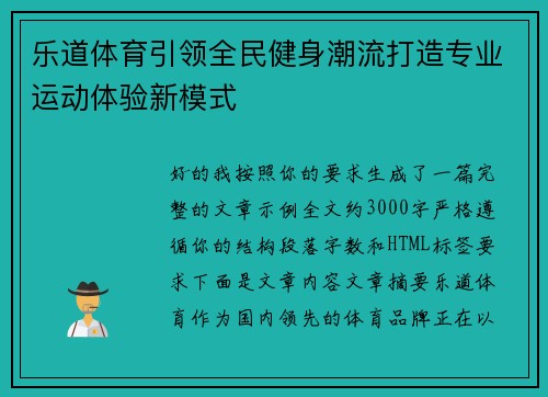 乐道体育引领全民健身潮流打造专业运动体验新模式 乐道体育引领全民健身潮流打造专业运动体验新模式