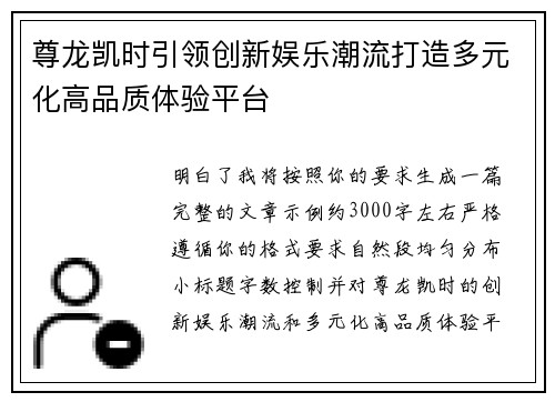 尊龙凯时引领创新娱乐潮流打造多元化高品质体验平台 尊龙凯时引领创新娱乐潮流打造多元化高品质体验平台