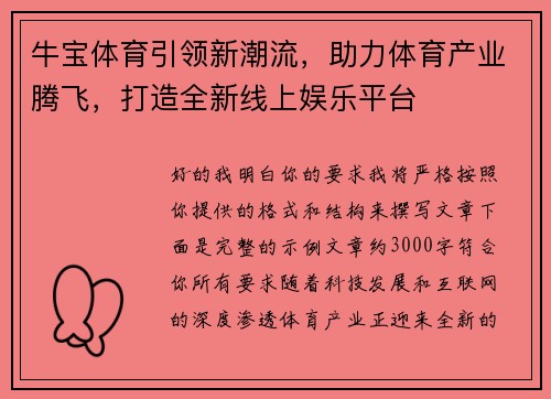 牛宝体育引领新潮流，助力体育产业腾飞，打造全新线上娱乐平台