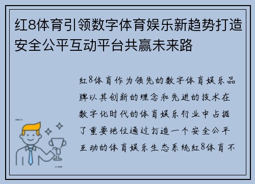红8体育引领数字体育娱乐新趋势打造安全公平互动平台共赢未来路