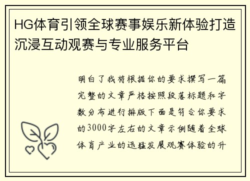 HG体育引领全球赛事娱乐新体验打造沉浸互动观赛与专业服务平台 HG体育引领全球赛事娱乐新体验打造沉浸互动观赛与专业服务平台