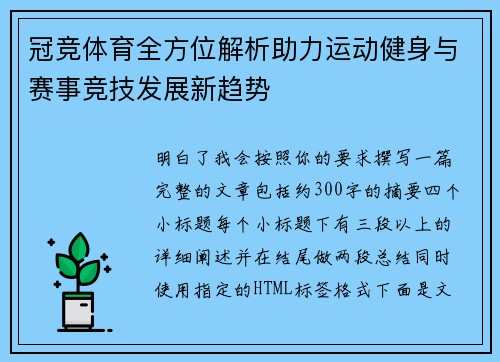 冠竞体育全方位解析助力运动健身与赛事竞技发展新趋势 冠竞体育全方位解析助力运动健身与赛事竞技发展新趋势