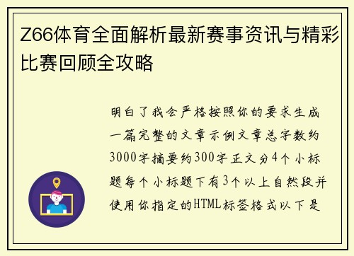 Z66体育全面解析最新赛事资讯与精彩比赛回顾全攻略 Z66体育全面解析最新赛事资讯与精彩比赛回顾全攻略
