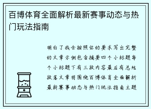 百博体育全面解析最新赛事动态与热门玩法指南 百博体育全面解析最新赛事动态与热门玩法指南