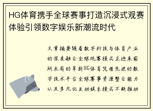 HG体育携手全球赛事打造沉浸式观赛体验引领数字娱乐新潮流时代 HG体育携手全球赛事打造沉浸式观赛体验引领数字娱乐新潮流时代