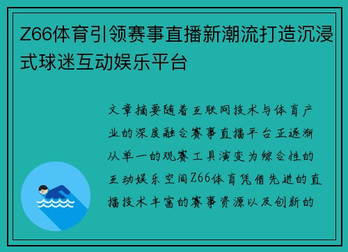 Z66体育引领赛事直播新潮流打造沉浸式球迷互动娱乐平台
