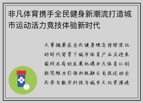 非凡体育携手全民健身新潮流打造城市运动活力竞技体验新时代 非凡体育携手全民健身新潮流打造城市运动活力竞技体验新时代