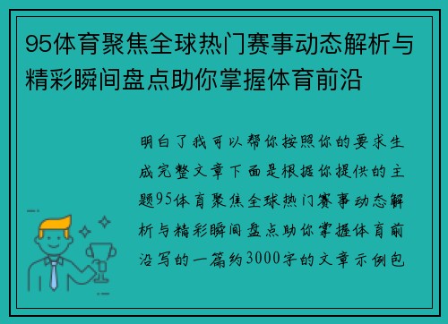 95体育聚焦全球热门赛事动态解析与精彩瞬间盘点助你掌握体育前沿 95体育聚焦全球热门赛事动态解析与精彩瞬间盘点助你掌握体育前沿