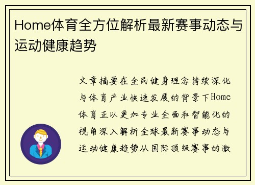 Home体育全方位解析最新赛事动态与运动健康趋势 Home体育全方位解析最新赛事动态与运动健康趋势
