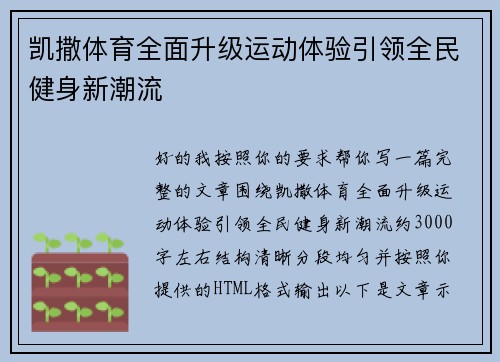 凯撒体育全面升级运动体验引领全民健身新潮流 凯撒体育全面升级运动体验引领全民健身新潮流