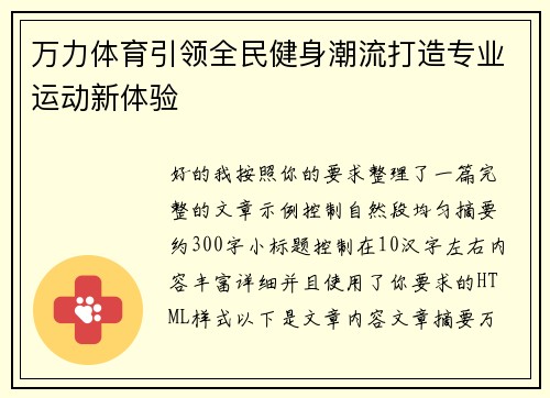 万力体育引领全民健身潮流打造专业运动新体验 万力体育引领全民健身潮流打造专业运动新体验