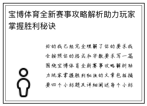 宝博体育全新赛事攻略解析助力玩家掌握胜利秘诀 宝博体育全新赛事攻略解析助力玩家掌握胜利秘诀