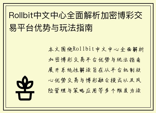 Rollbit中文中心全面解析加密博彩交易平台优势与玩法指南 Rollbit中文中心全面解析加密博彩交易平台优势与玩法指南