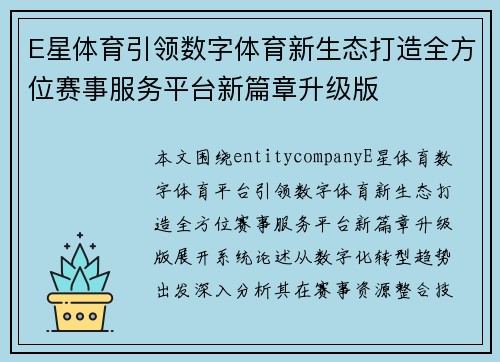 E星体育引领数字体育新生态打造全方位赛事服务平台新篇章升级版 E星体育引领数字体育新生态打造全方位赛事服务平台新篇章升级版