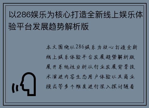 以286娱乐为核心打造全新线上娱乐体验平台发展趋势解析版