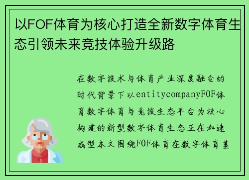 以FOF体育为核心打造全新数字体育生态引领未来竞技体验升级路