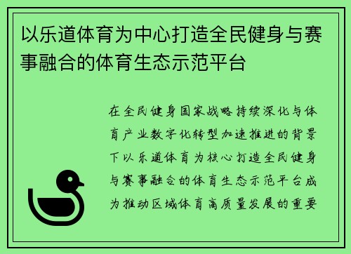 以乐道体育为中心打造全民健身与赛事融合的体育生态示范平台 以乐道体育为中心打造全民健身与赛事融合的体育生态示范平台