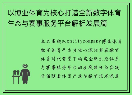 以博业体育为核心打造全新数字体育生态与赛事服务平台解析发展篇 以博业体育为核心打造全新数字体育生态与赛事服务平台解析发展篇