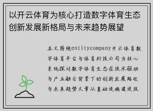 以开云体育为核心打造数字体育生态创新发展新格局与未来趋势展望 以开云体育为核心打造数字体育生态创新发展新格局与未来趋势展望