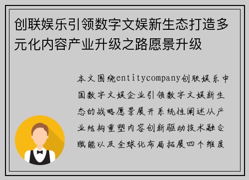 创联娱乐引领数字文娱新生态打造多元化内容产业升级之路愿景升级