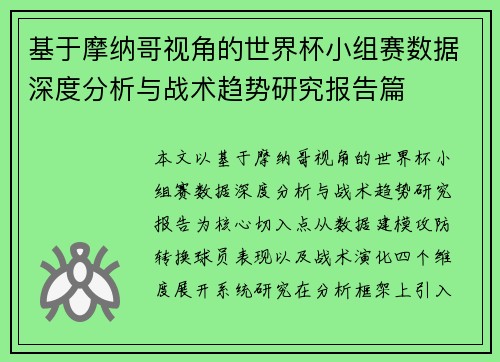 基于摩纳哥视角的世界杯小组赛数据深度分析与战术趋势研究报告篇