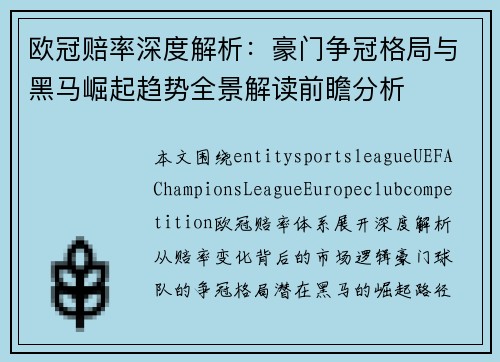 欧冠赔率深度解析：豪门争冠格局与黑马崛起趋势全景解读前瞻分析
