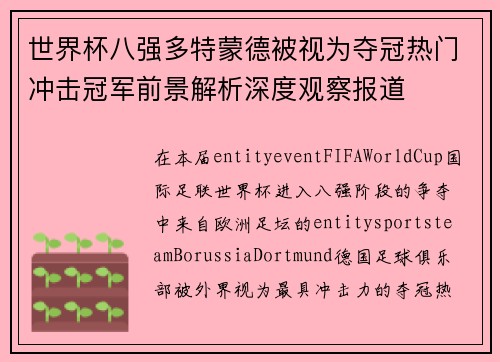 世界杯八强多特蒙德被视为夺冠热门冲击冠军前景解析深度观察报道 世界杯八强多特蒙德被视为夺冠热门冲击冠军前景解析深度观察报道