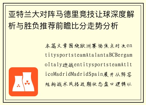 亚特兰大对阵马德里竞技让球深度解析与胜负推荐前瞻比分走势分析 亚特兰大对阵马德里竞技让球深度解析与胜负推荐前瞻比分走势分析