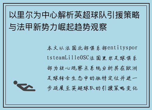以里尔为中心解析英超球队引援策略与法甲新势力崛起趋势观察 以里尔为中心解析英超球队引援策略与法甲新势力崛起趋势观察