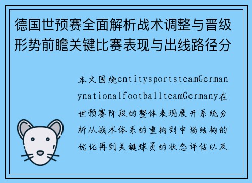 德国世预赛全面解析战术调整与晋级形势前瞻关键比赛表现与出线路径分析