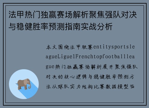 法甲热门独赢赛场解析聚焦强队对决与稳健胜率预测指南实战分析