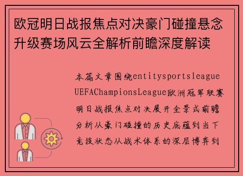 欧冠明日战报焦点对决豪门碰撞悬念升级赛场风云全解析前瞻深度解读