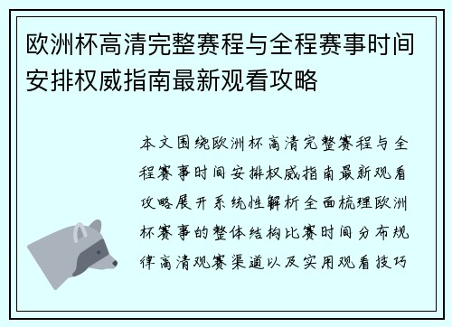 欧洲杯高清完整赛程与全程赛事时间安排权威指南最新观看攻略