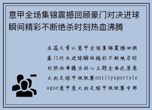意甲全场集锦震撼回顾豪门对决进球瞬间精彩不断绝杀时刻热血沸腾