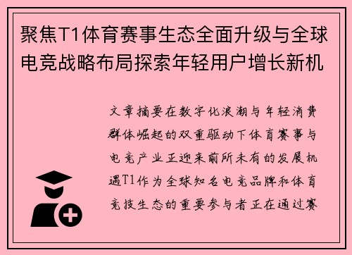 聚焦T1体育赛事生态全面升级与全球电竞战略布局探索年轻用户增长新机遇