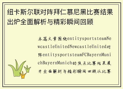 纽卡斯尔联对阵拜仁慕尼黑比赛结果出炉全面解析与精彩瞬间回顾